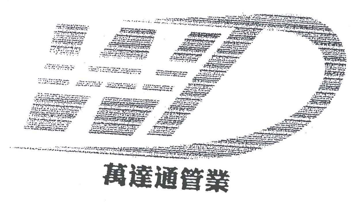 万达通管业 WD