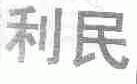 利民