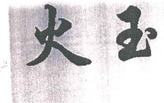火玉
