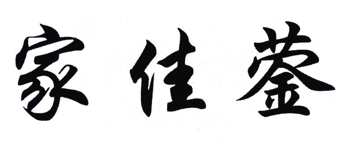 家佳蓥