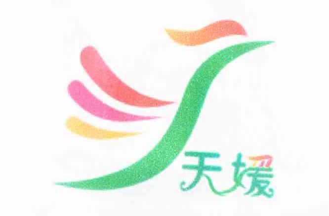 天媛