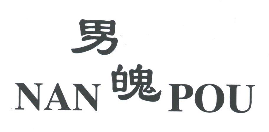 男魄;NAN POU