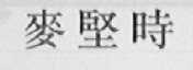 麦坚时