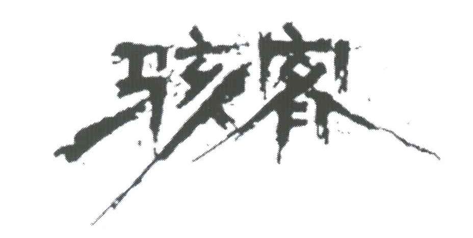 骇客