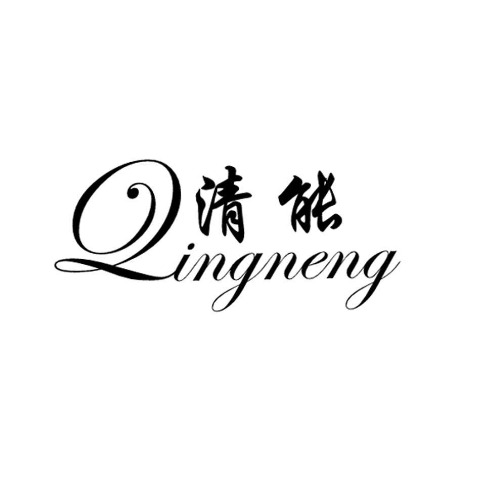 清能