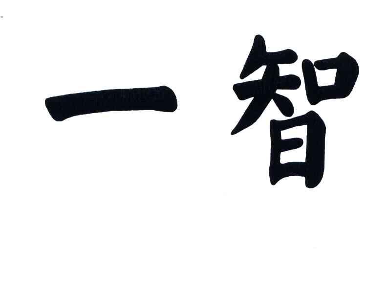 一智