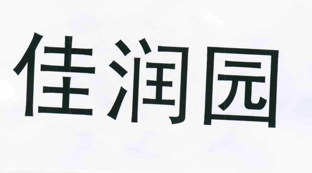 佳润园