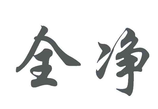全净