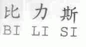 比力斯