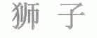 狮子