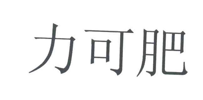 力可肥