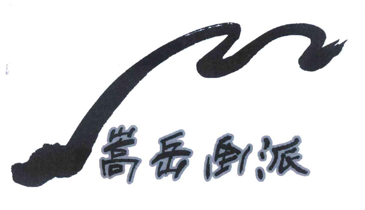 嵩岳画派