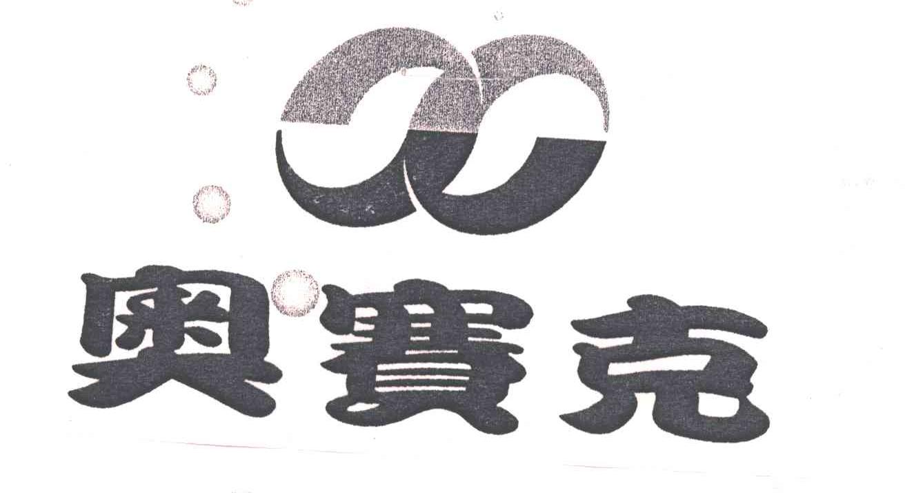 奥赛克