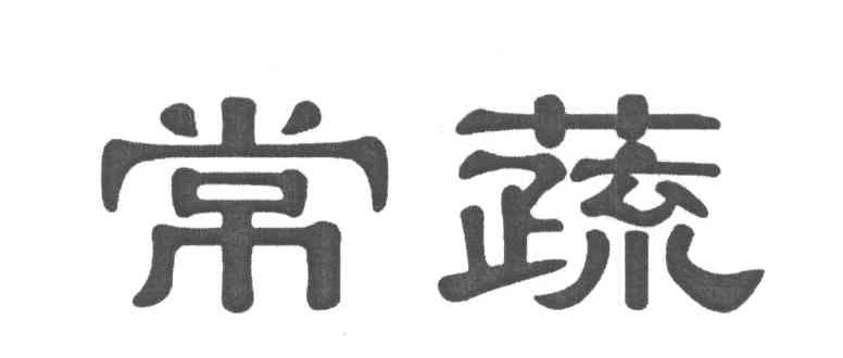 常蔬