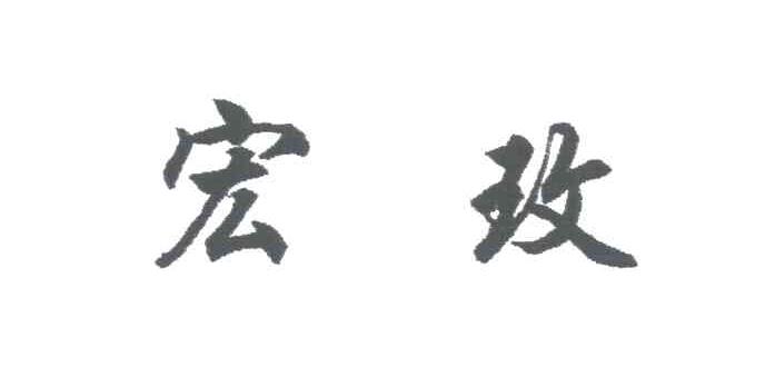 宏玫