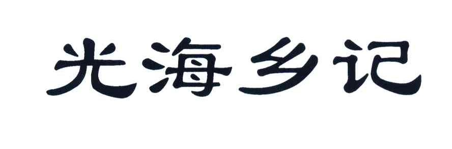 光海乡记