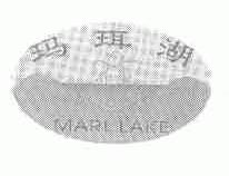 玛珥湖;MARL LAKE