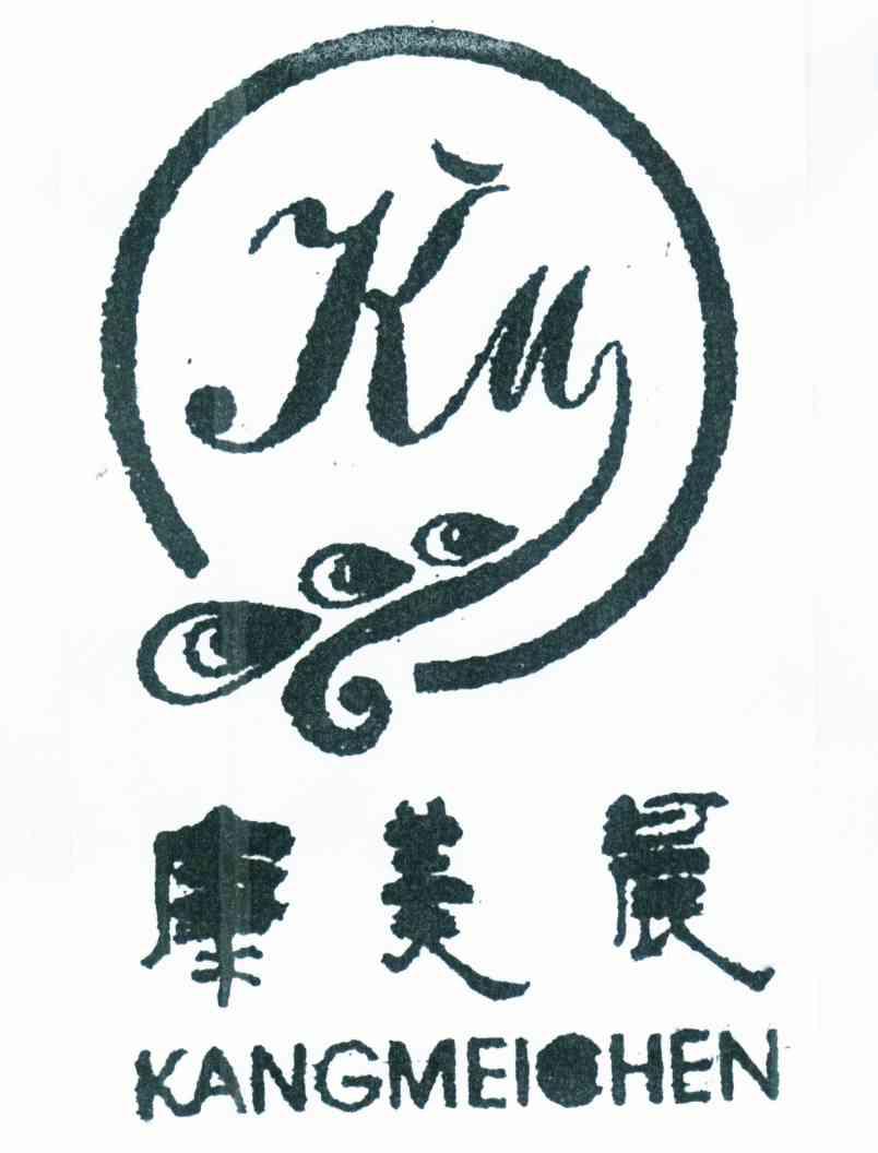 康美晨 KM