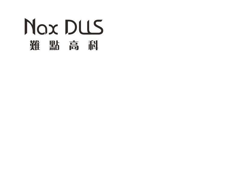 难点高科 NAX DLLS