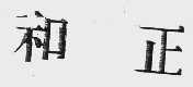 和正