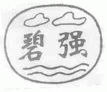 碧强