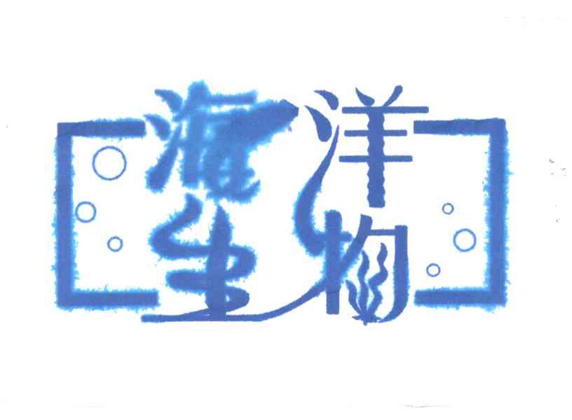 海洋生物