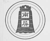 南屏