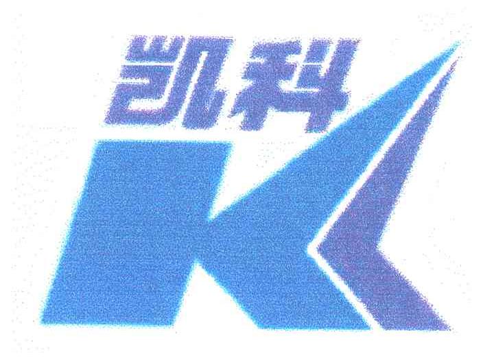 凯科