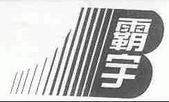 霸宇