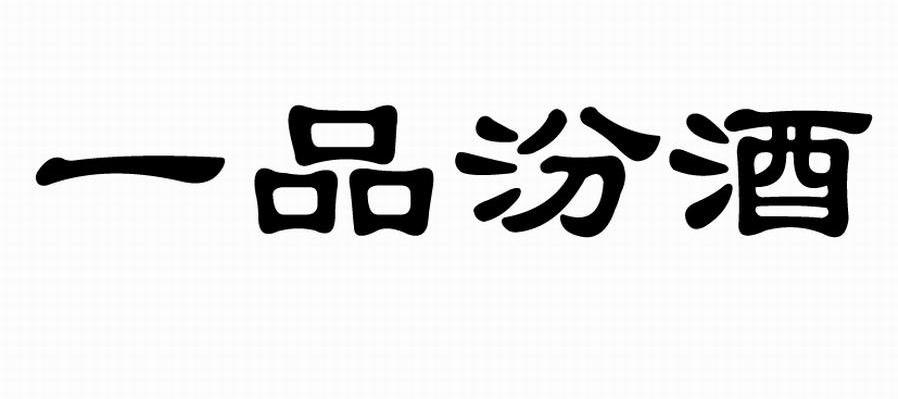 一品汾酒