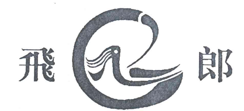 飞郎
