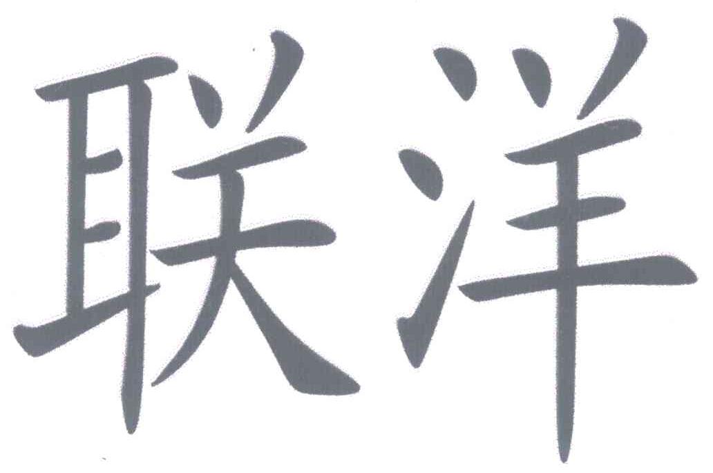 联洋