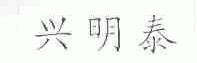 兴明泰