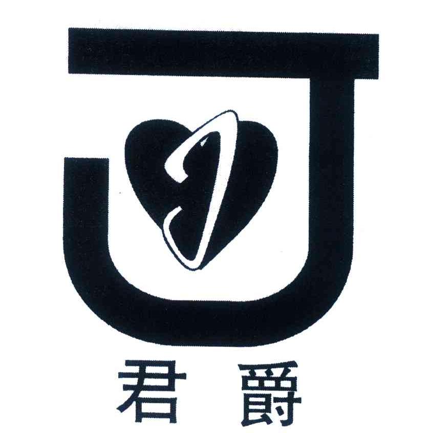 君爵;J