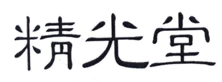 精光堂