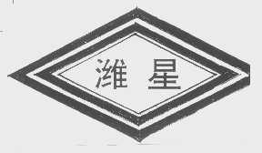 潍星