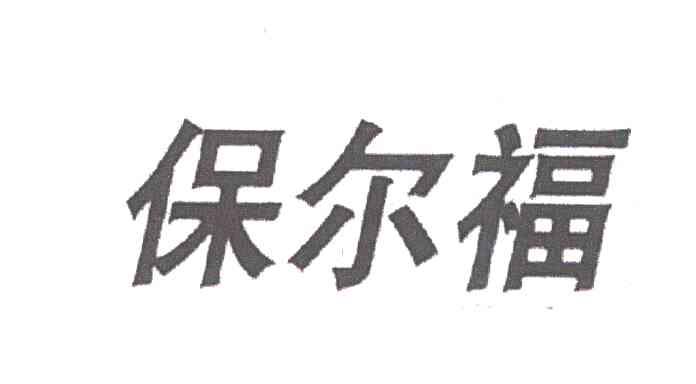 保尔福