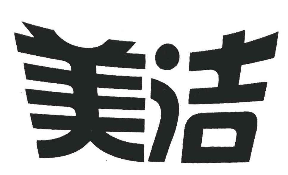 美洁