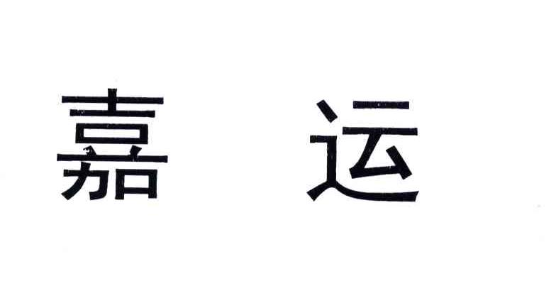 嘉运