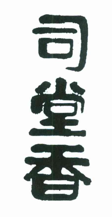 司堂香