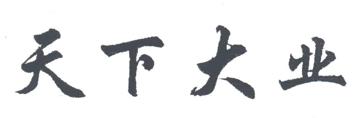 天下大业