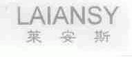 莱安斯;LAIANSY