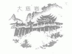 大慈岩
