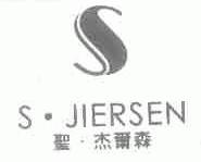 圣杰尔森;S.JIERSEN