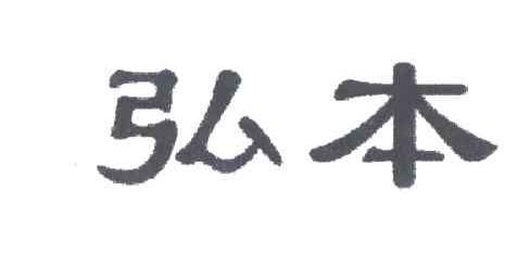 弘本
