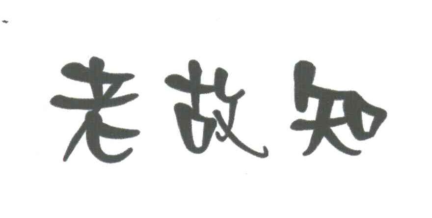 老故知