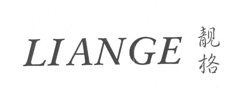 靓格;LIANGE