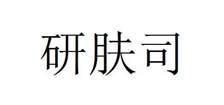 研肤司