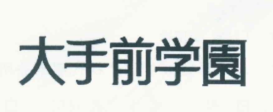 大手前学园