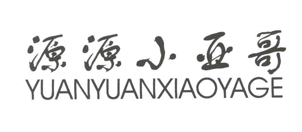 源源小亚哥